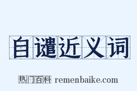 自谴近义词是什么意思的图片